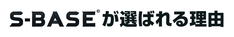 S-BASEが選ばれる理由